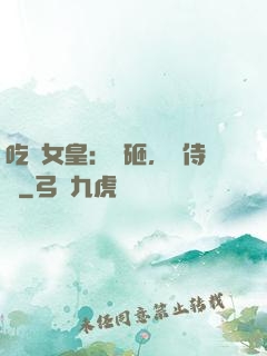 吃貨女皇：廚砸，來侍寢