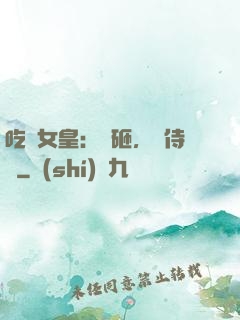 吃貨女皇：廚砸，來侍寢