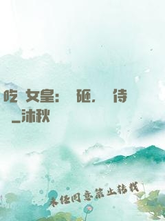 吃貨女皇：廚砸，來侍寢