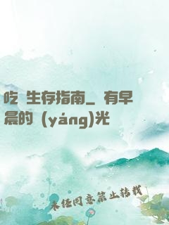 吃貨生存指南