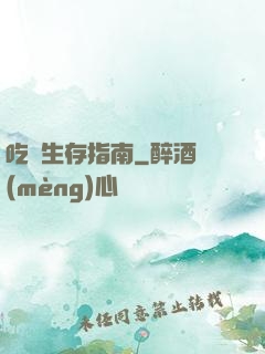 吃貨生存指南