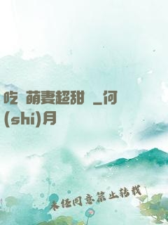 吃貨萌妻超甜噠