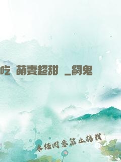 吃貨萌妻超甜噠