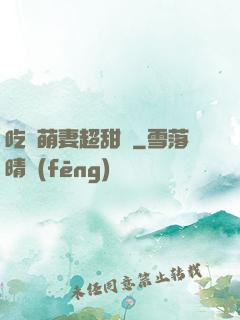 吃貨萌妻超甜噠