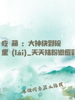 吃貨萌寵：大神快到碗里來(lái)
