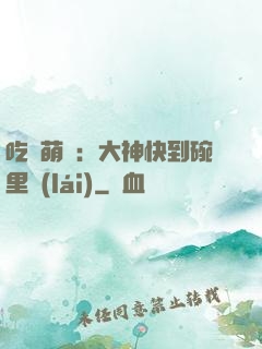 吃貨萌寵：大神快到碗里來(lái)