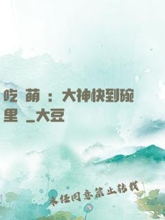 吃貨萌寵：大神快到碗里來