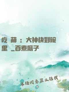 吃貨萌寵：大神快到碗里來