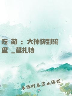 吃貨萌寵：大神快到碗里來