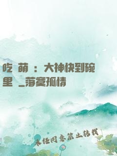 吃貨萌寵：大神快到碗里來