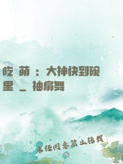 吃貨萌寵：大神快到碗里來