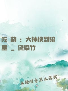 吃貨萌寵：大神快到碗里來