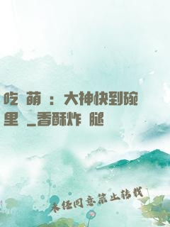 吃貨萌寵：大神快到碗里來