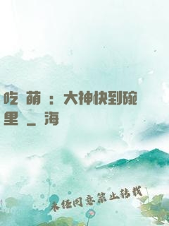 吃貨萌寵：大神快到碗里來
