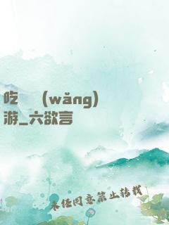 吃貨闖網(wǎng)游