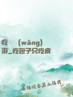 吃貨闖網(wǎng)游