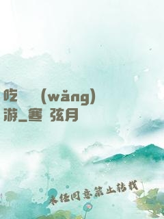 吃貨闖網(wǎng)游