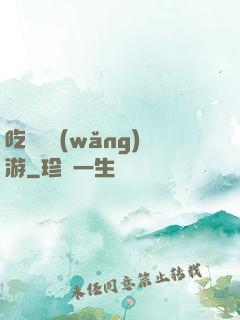 吃貨闖網(wǎng)游