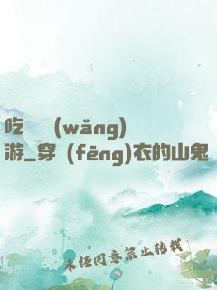 吃貨闖網(wǎng)游
