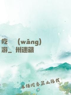 吃貨闖網(wǎng)游