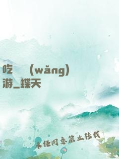 吃貨闖網(wǎng)游