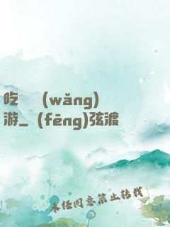 吃貨闖網(wǎng)游