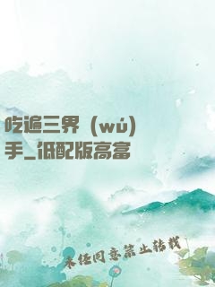 吃遍三界無(wú)敵手