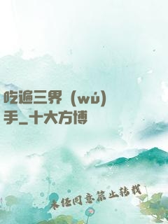 吃遍三界無(wú)敵手