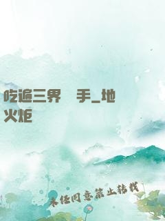 吃遍三界無敵手