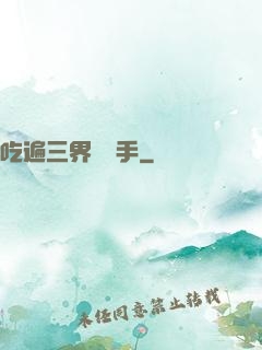 吃遍三界無敵手