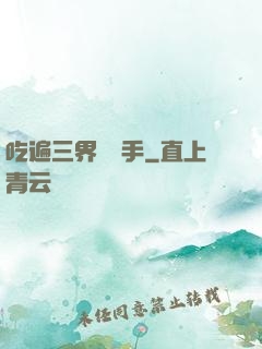 吃遍三界無敵手