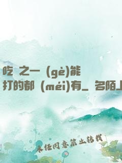 吃雞之一個(gè)能打的都沒(méi)有
