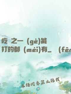吃雞之一個(gè)能打的都沒(méi)有