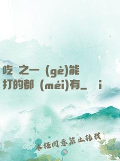 吃雞之一個(gè)能打的都沒(méi)有