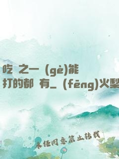 吃雞之一個(gè)能打的都沒有