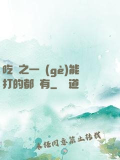 吃雞之一個(gè)能打的都沒有