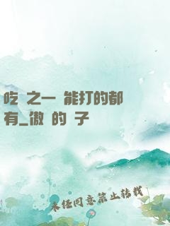 吃雞之一個能打的都沒有