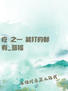吃雞之一個能打的都沒有
