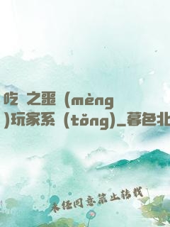 吃雞之噩夢(mèng)玩家系統(tǒng)
