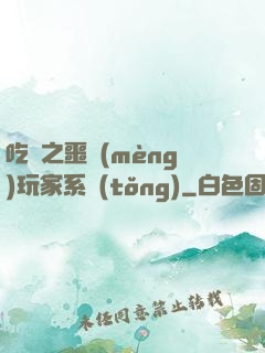 吃雞之噩夢(mèng)玩家系統(tǒng)