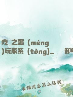 吃雞之噩夢(mèng)玩家系統(tǒng)