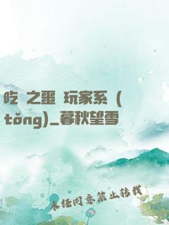 吃雞之噩夢玩家系統(tǒng)