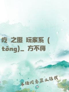 吃雞之噩夢玩家系統(tǒng)