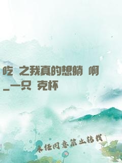 吃雞之我真的想躺贏啊