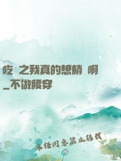 吃雞之我真的想躺贏啊