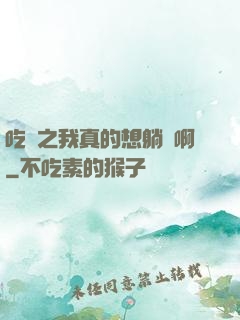 吃雞之我真的想躺贏啊