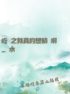 吃雞之我真的想躺贏啊