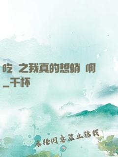 吃雞之我真的想躺贏啊