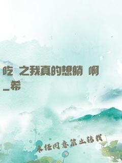 吃雞之我真的想躺贏啊