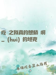 吃雞之我真的想躺贏啊
